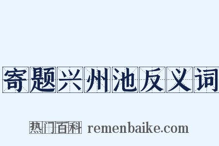 寄题兴州池反义词是什么意思的图片